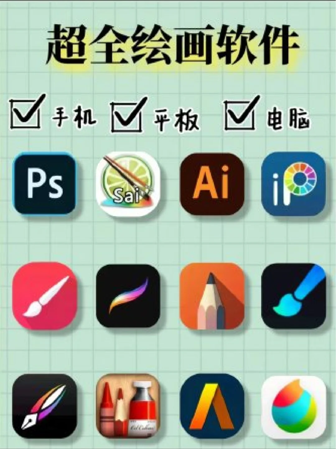 吹爆这几款超好用绘画软件！！