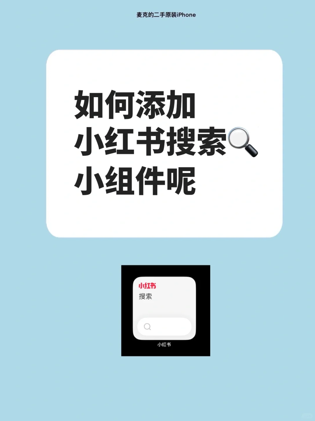 如何添加小红书搜索小组件呢