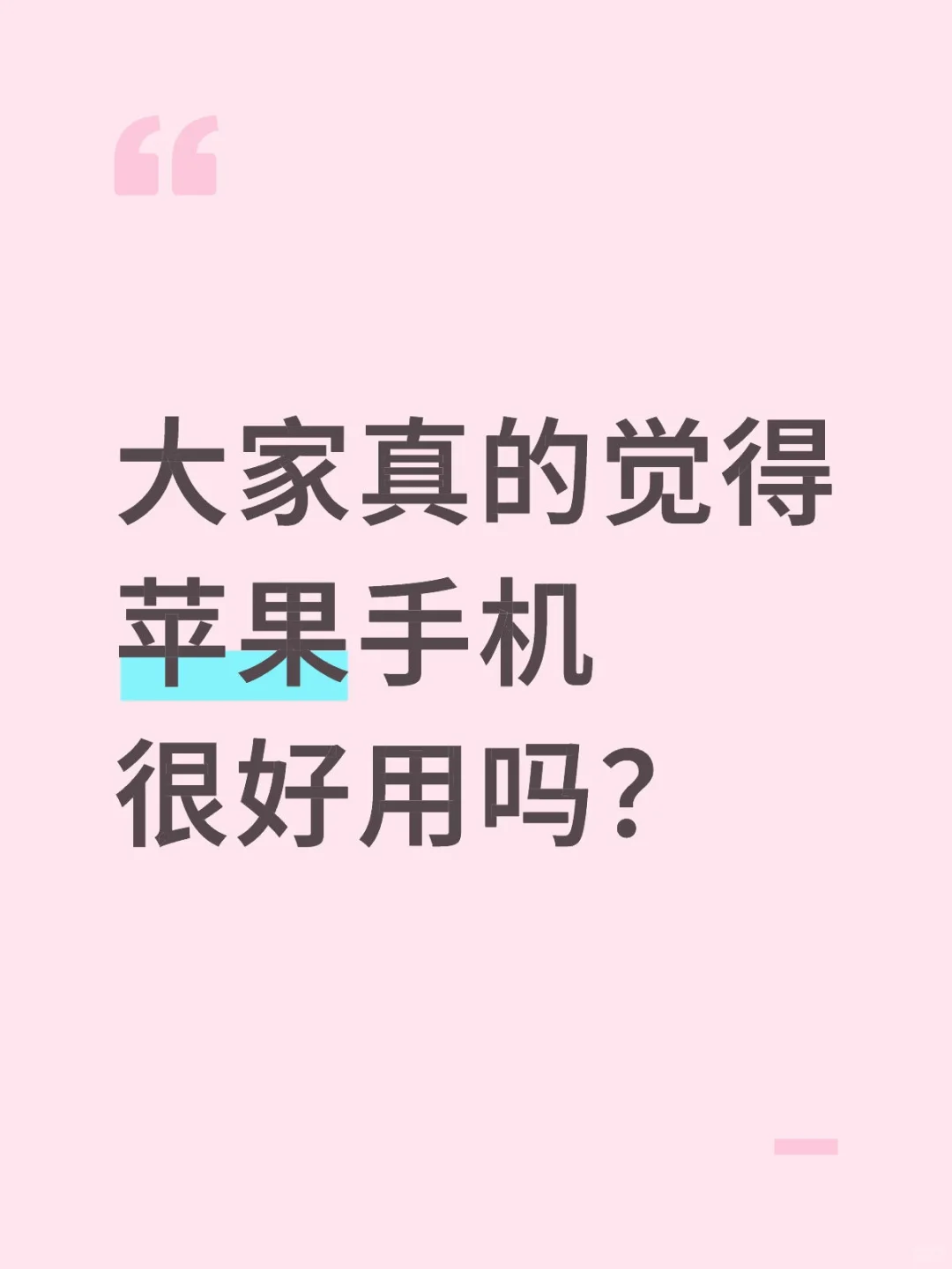 大家真的觉得苹果手机很好用吗？