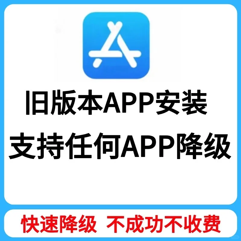 旧版本app软件下载安装，ios下架app找回