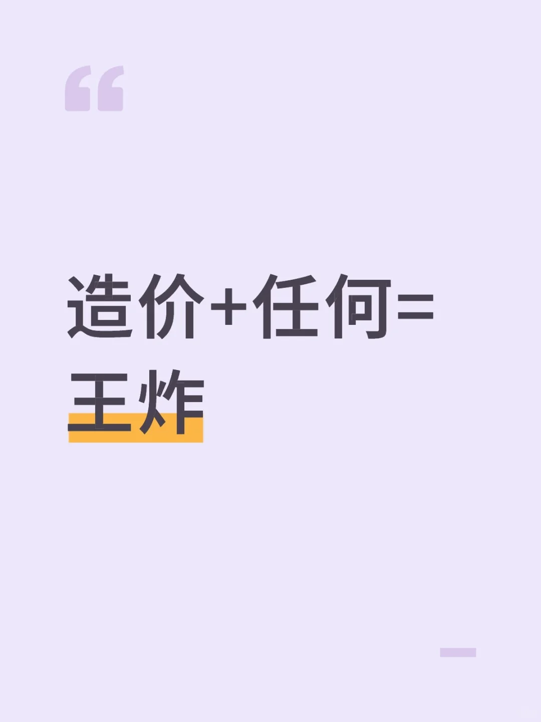 造价+任何=王炸
