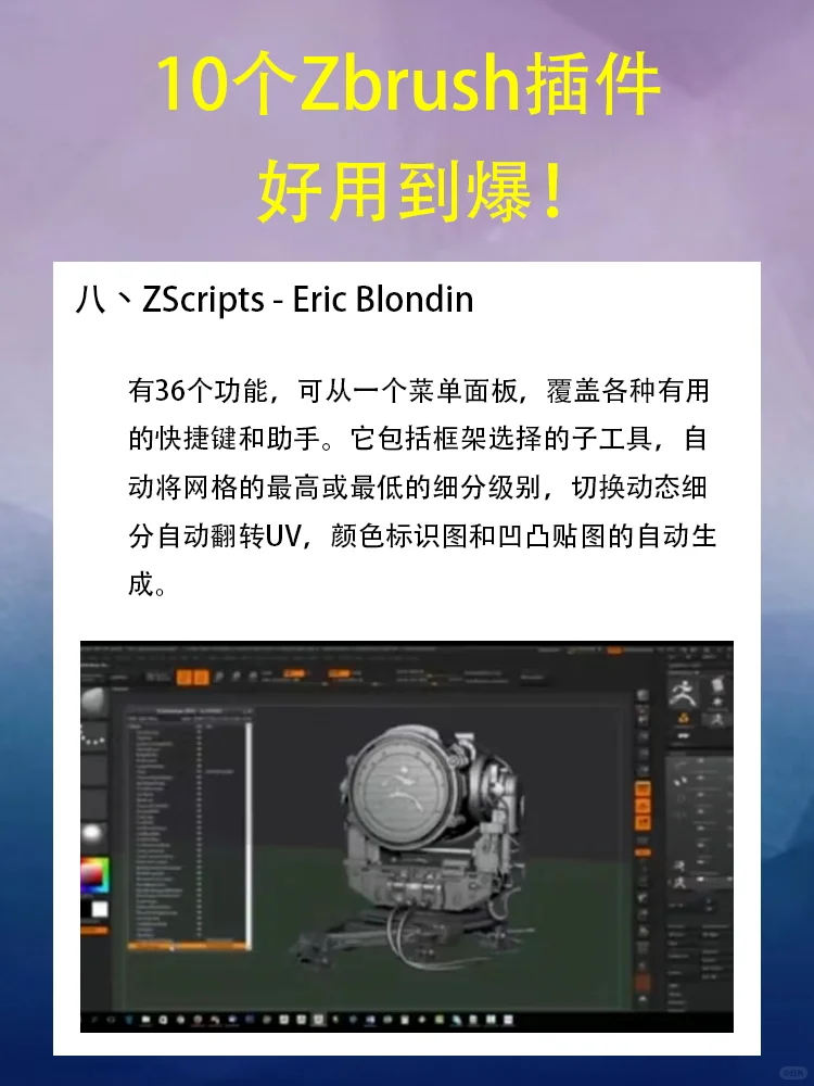 10个神级插件｜Zbrush建模必备✨✨✨