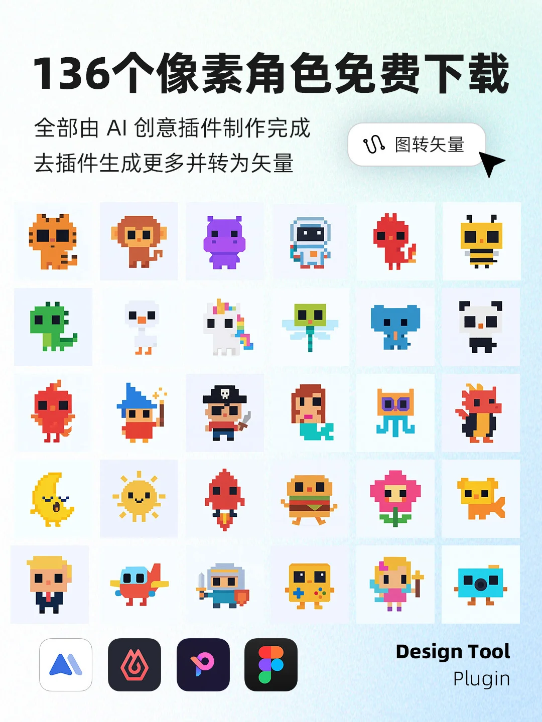 136个像素角色免费下载 Ai插件生成转矢量