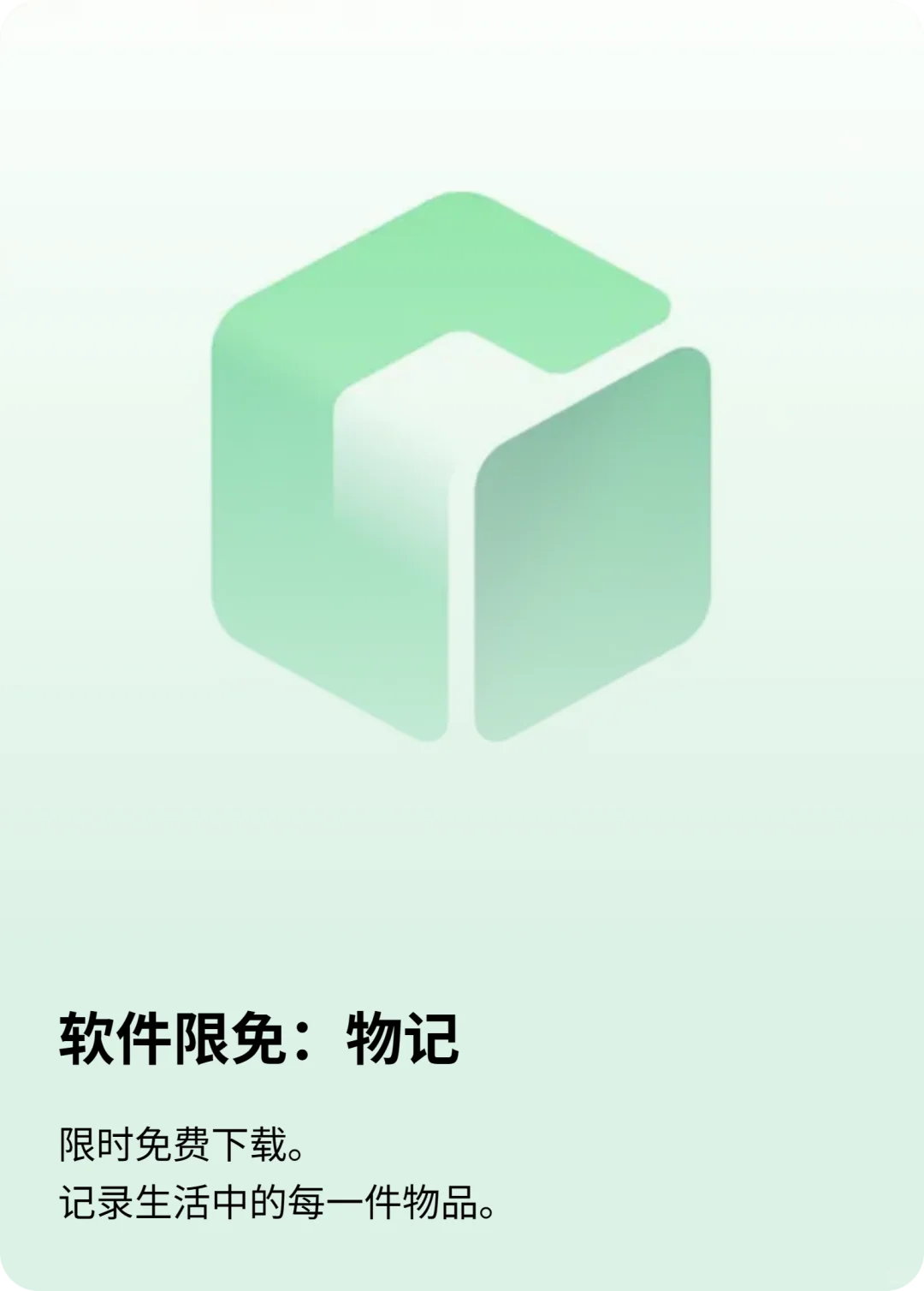软件限免：物记