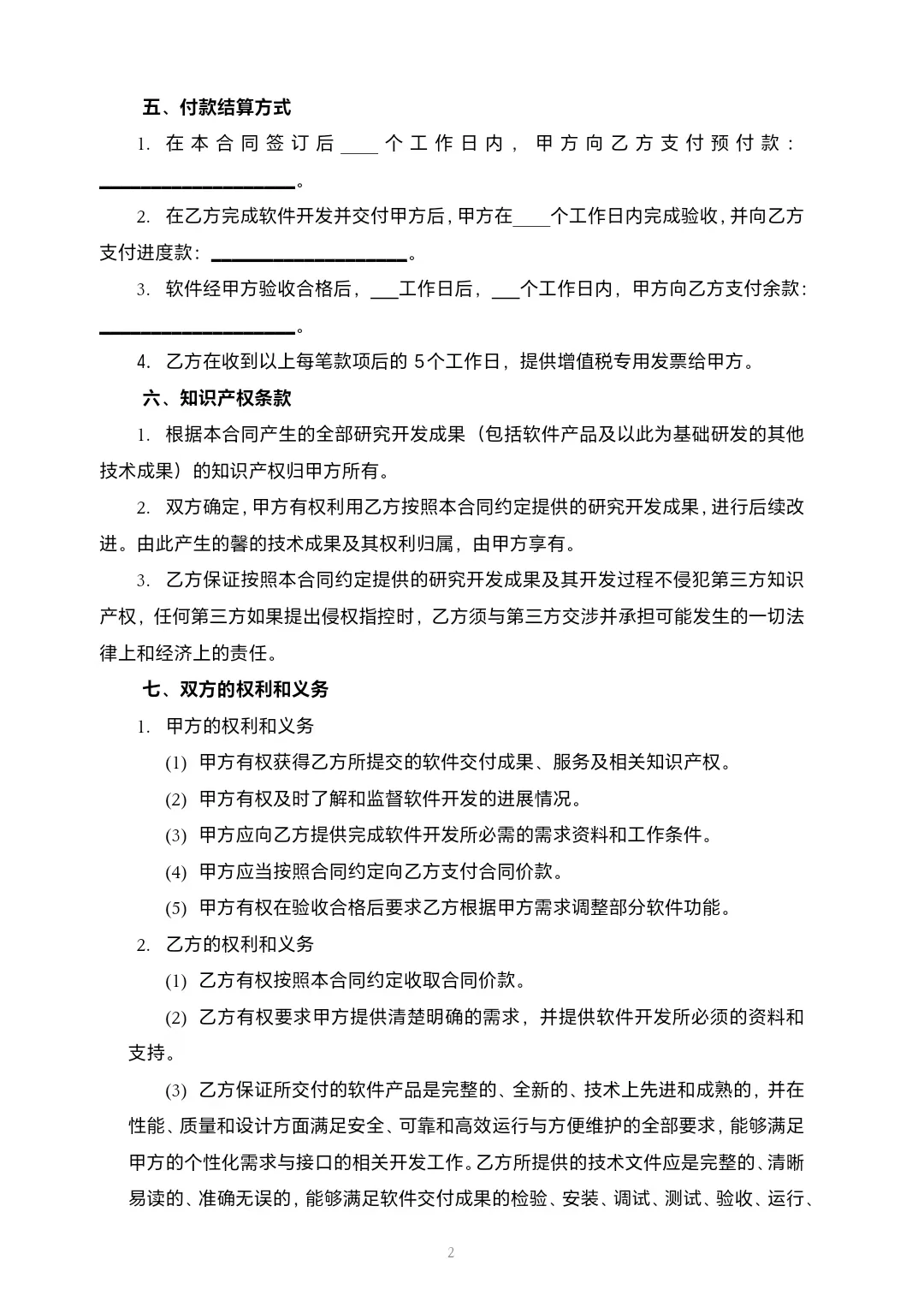 软件开发（委托）合同