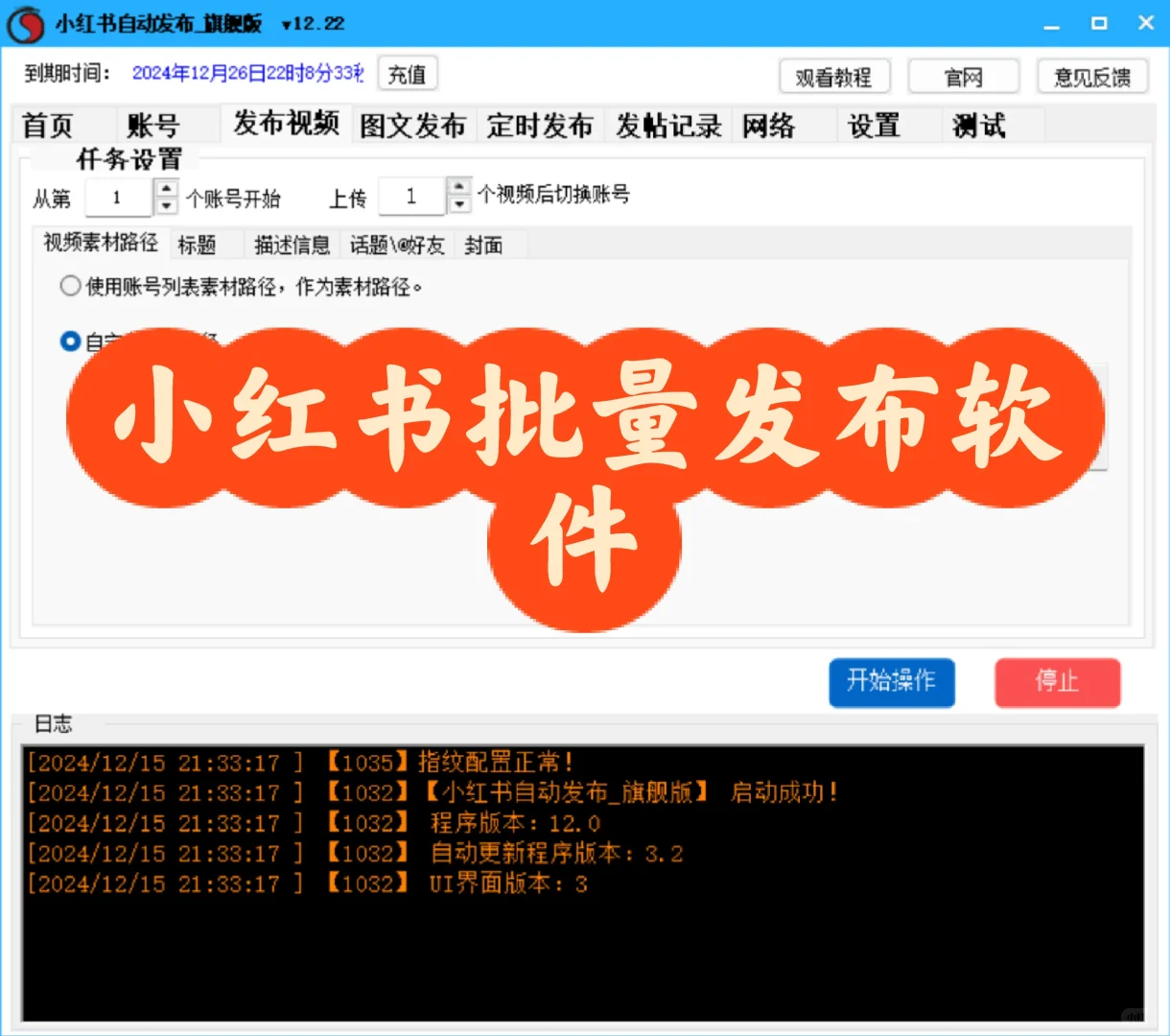 小红书批量发布软件