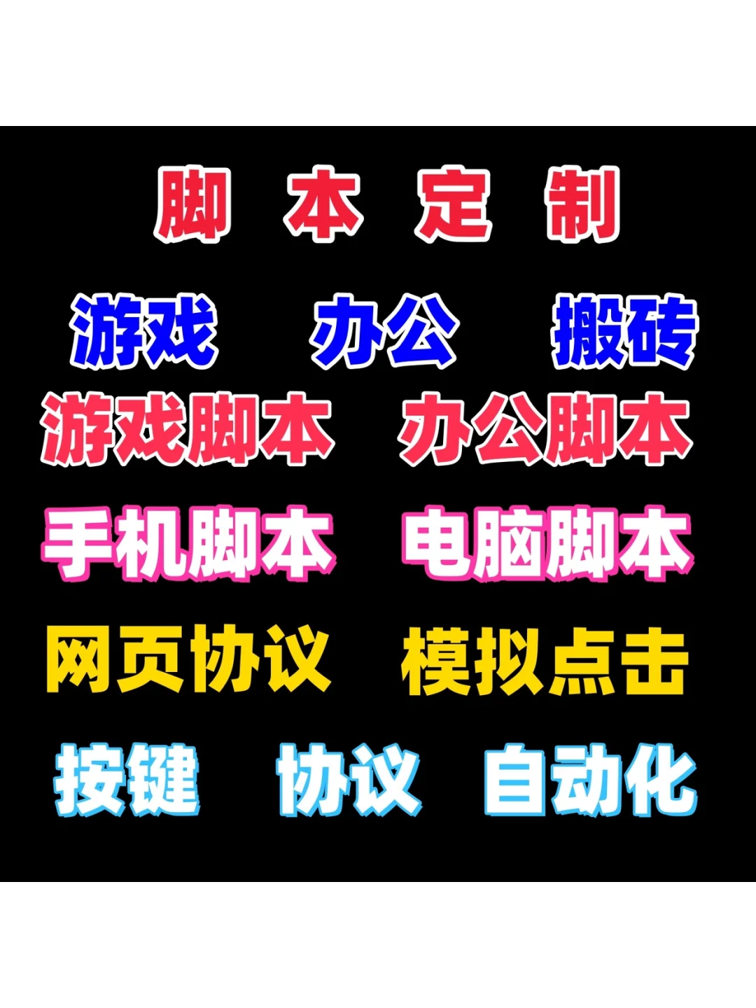 按键精灵脚本定制自动化游戏软件开发手机电