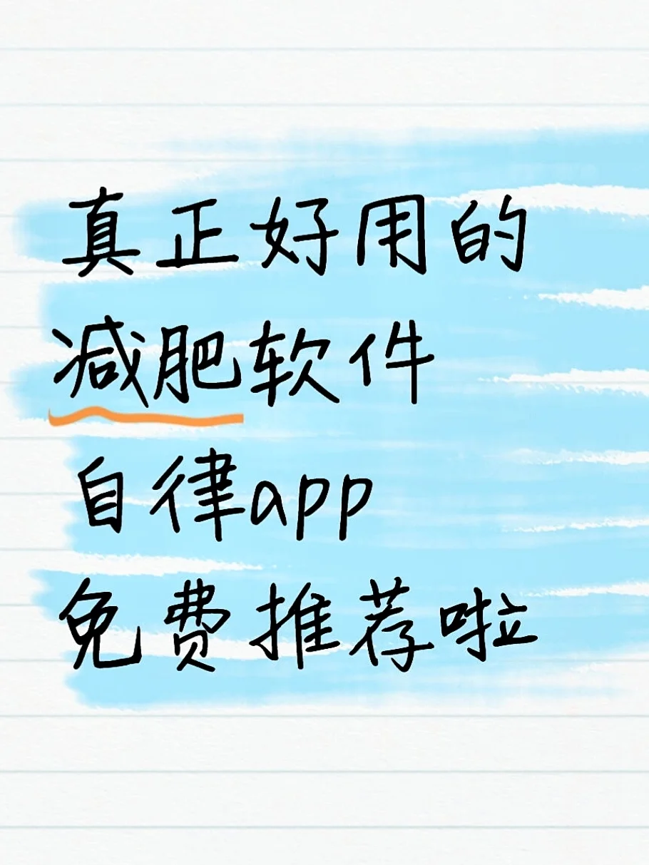 真正好用的减肥软件自律app免费推荐