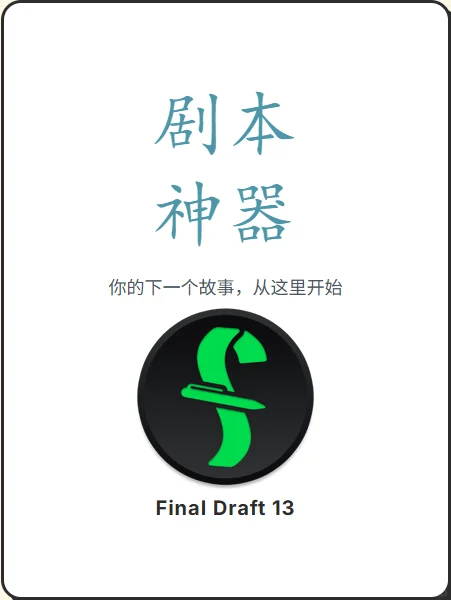 剧本写作软件！FD13 实时协作 编剧救星