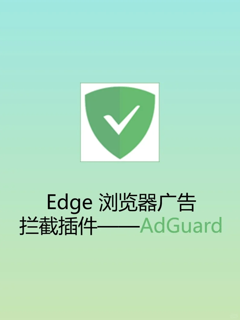 一招屏蔽 Edge 浏览器的广告，立刻清爽！