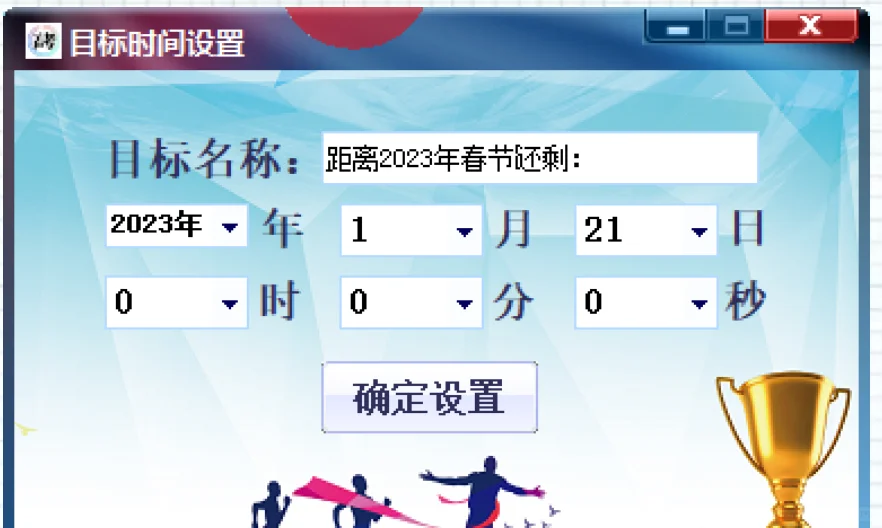 高考倒计时小软件（精确到秒，事件可修改）