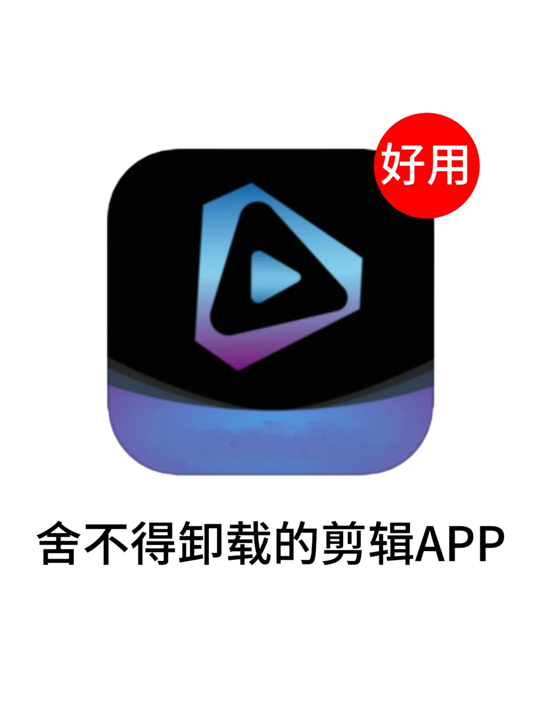 家人们，这款免费剪辑APP简直是神级宝藏！