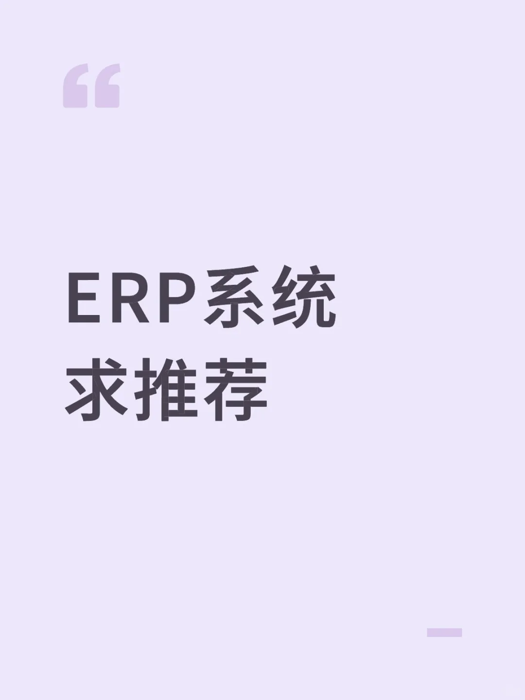 ERP系统求推荐