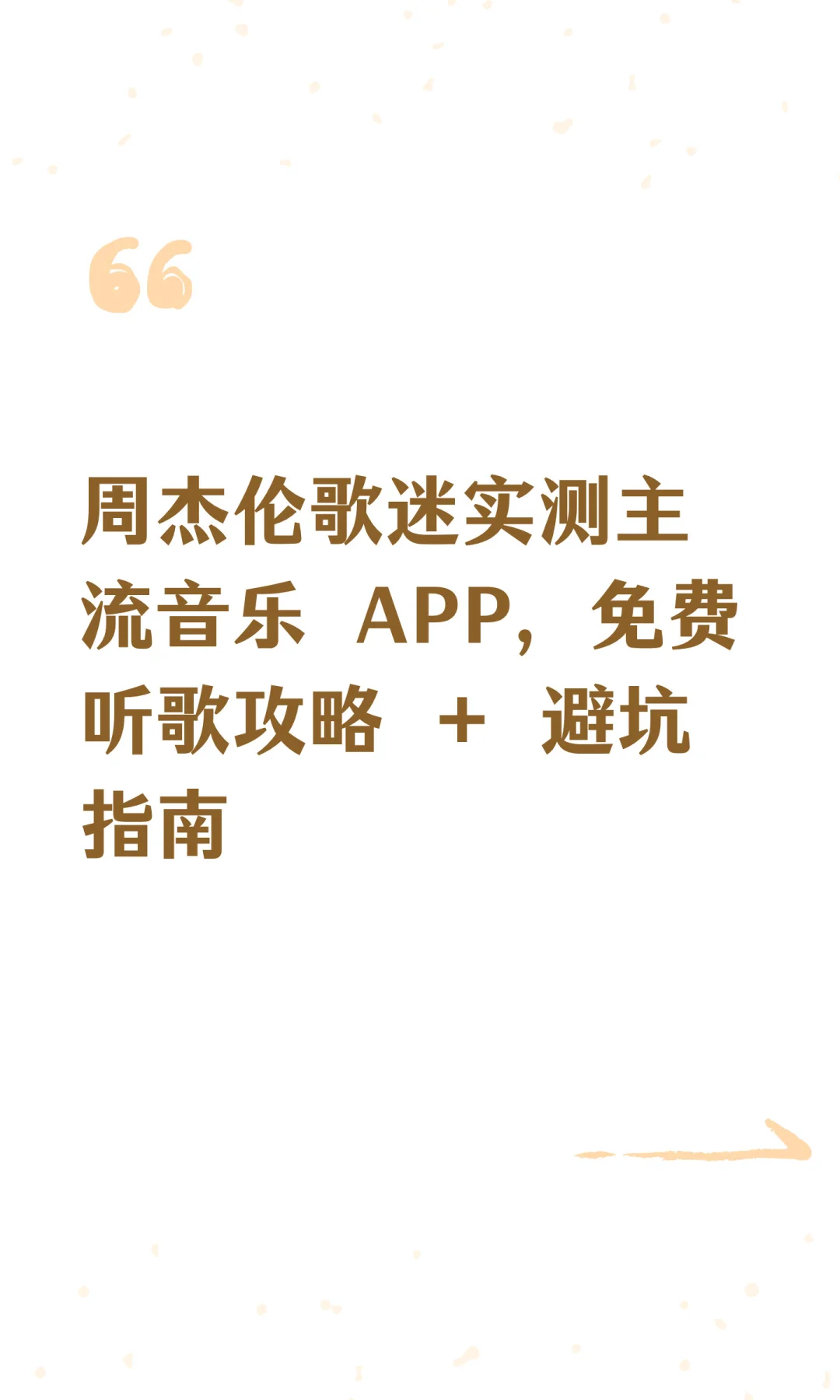 周杰伦歌迷实测主流音乐 APP，免费听歌攻略