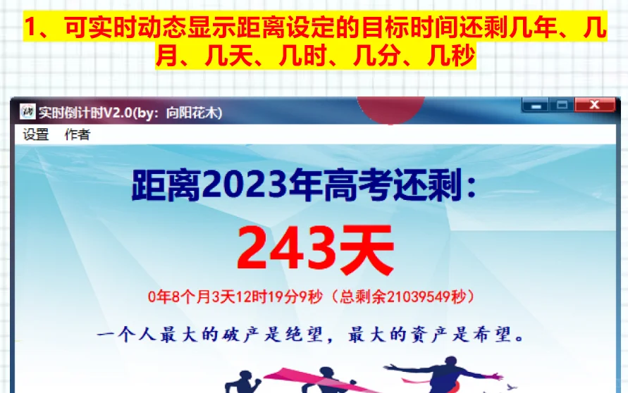 高考倒计时小软件（精确到秒，事件可修改）