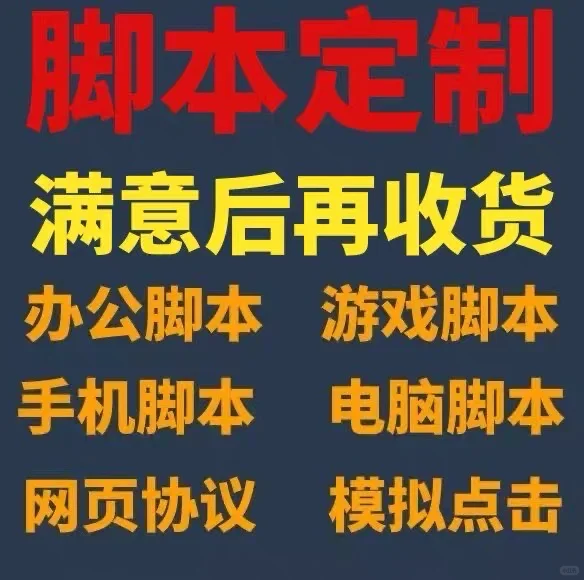 脚本定制，全自动化操作，您需要的我们满足