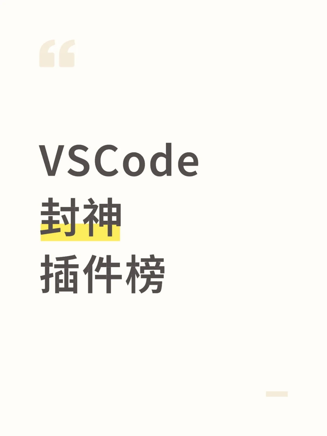 VSCode封神插件清单丨超全实用