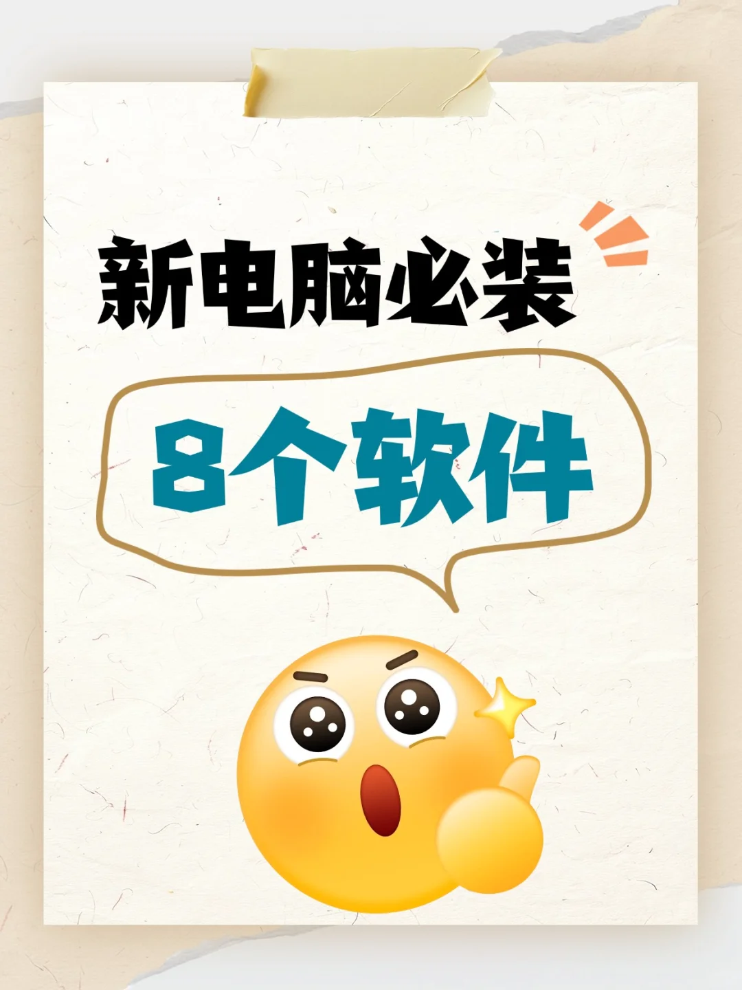 新电脑必装的 8 个软件让你效率翻倍