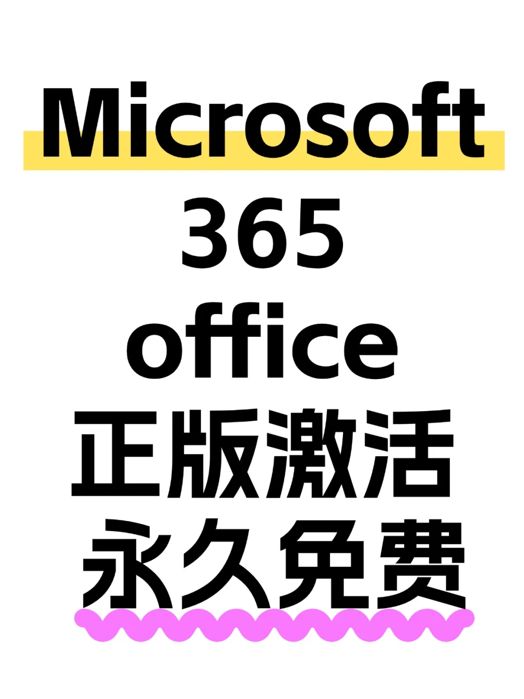 Microsoft365如何免费使用永久激活教程
