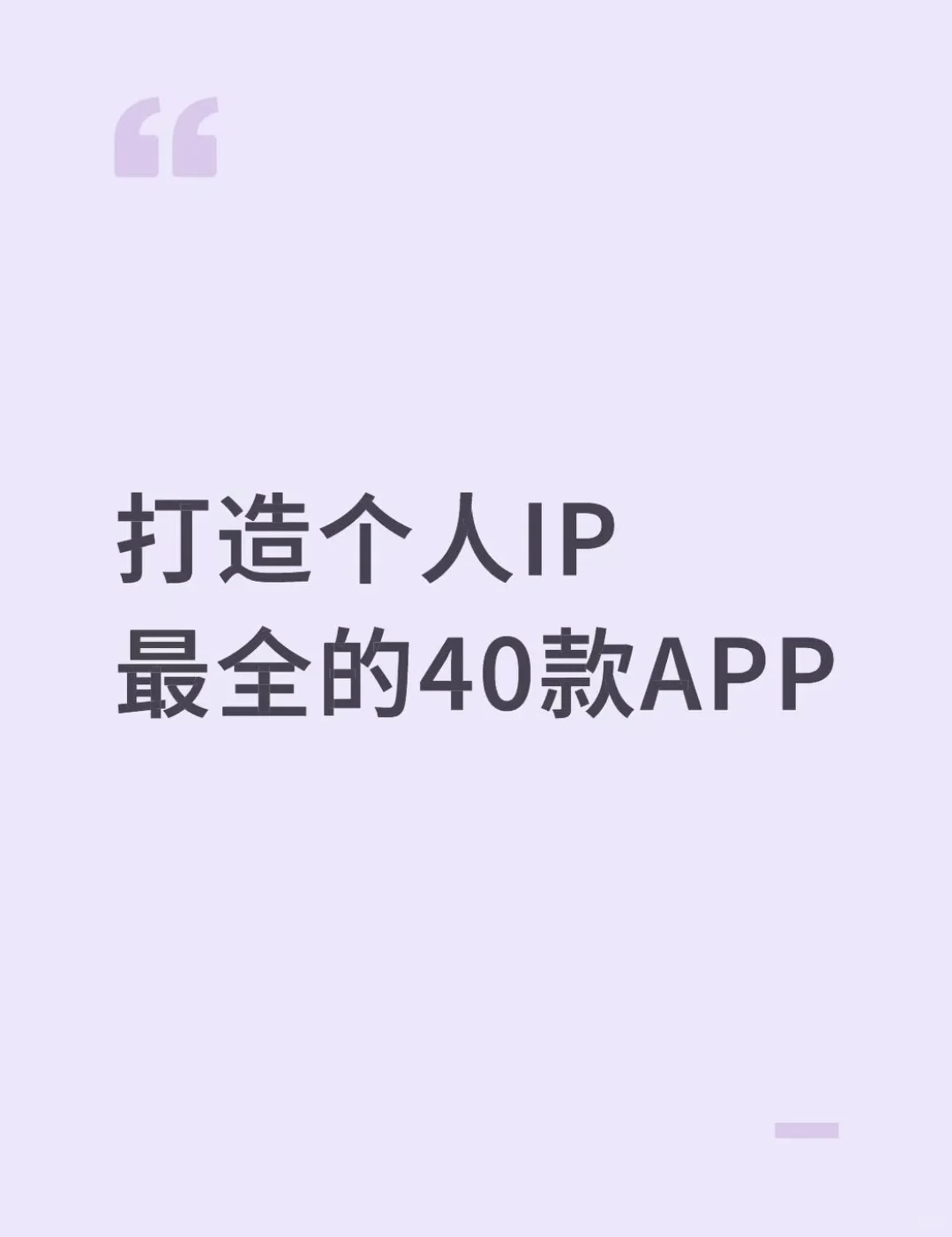 打造个人品牌变现，40 款APP帮你搞定全流程