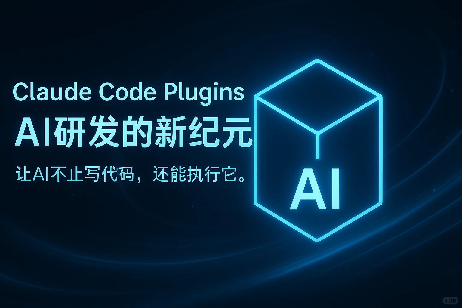 Claude Code插件开发完整教程