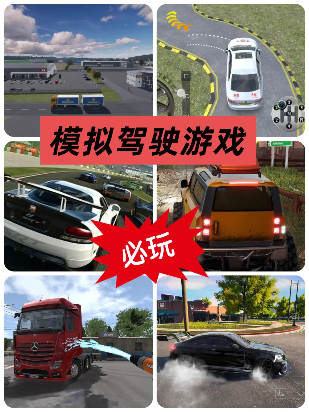 🚗2025超好玩模拟驾驶游戏推荐！🔥