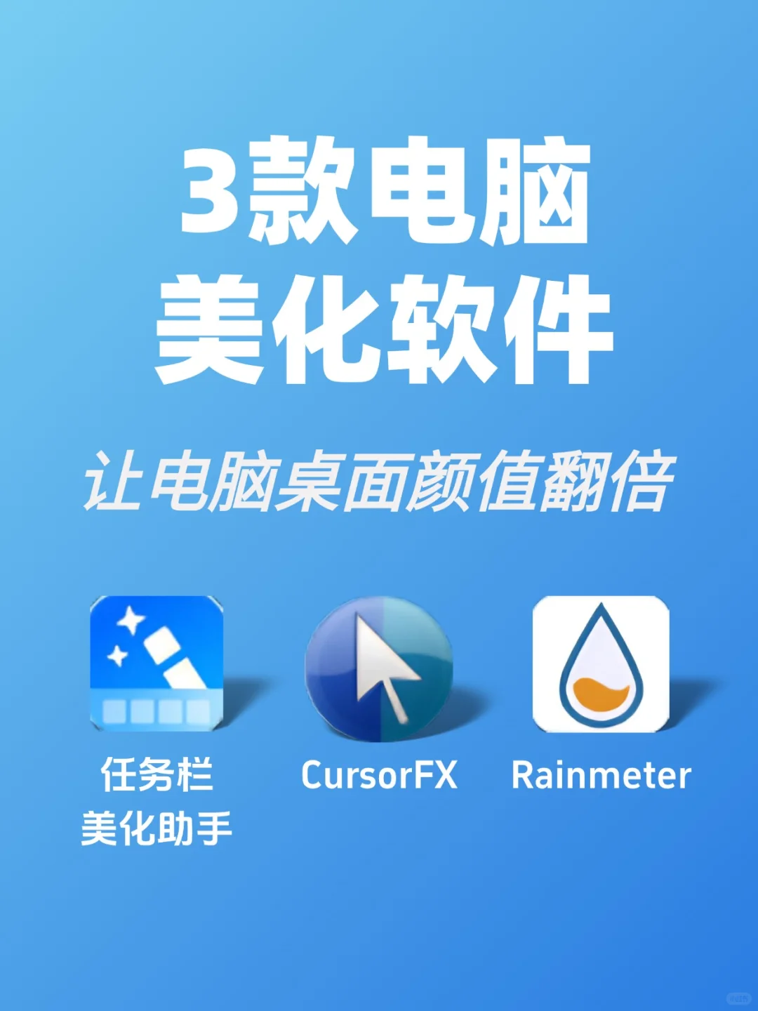 Windows桌面逆袭指南✨3款工具电脑颜值翻倍