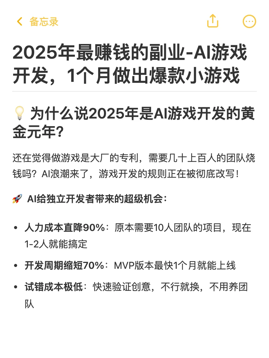 赚钱副业-AI游戏开发：1个月做出爆款小游戏