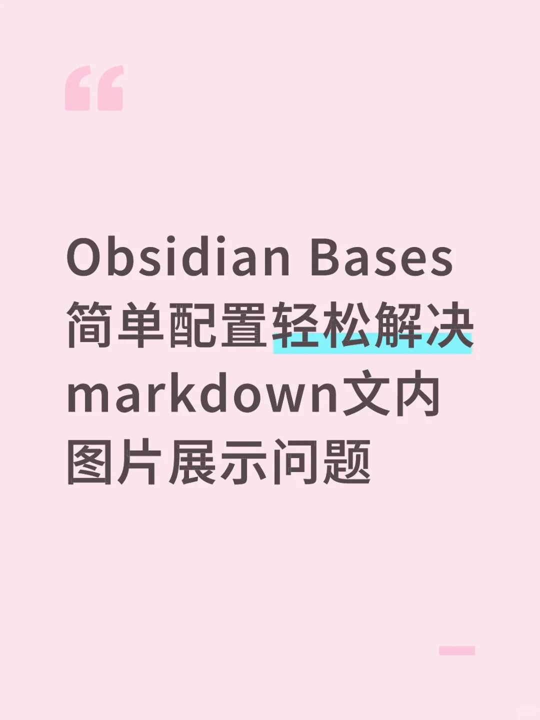 Obsidian Bases 插件｜5 分钟搞定图片排版 ✨