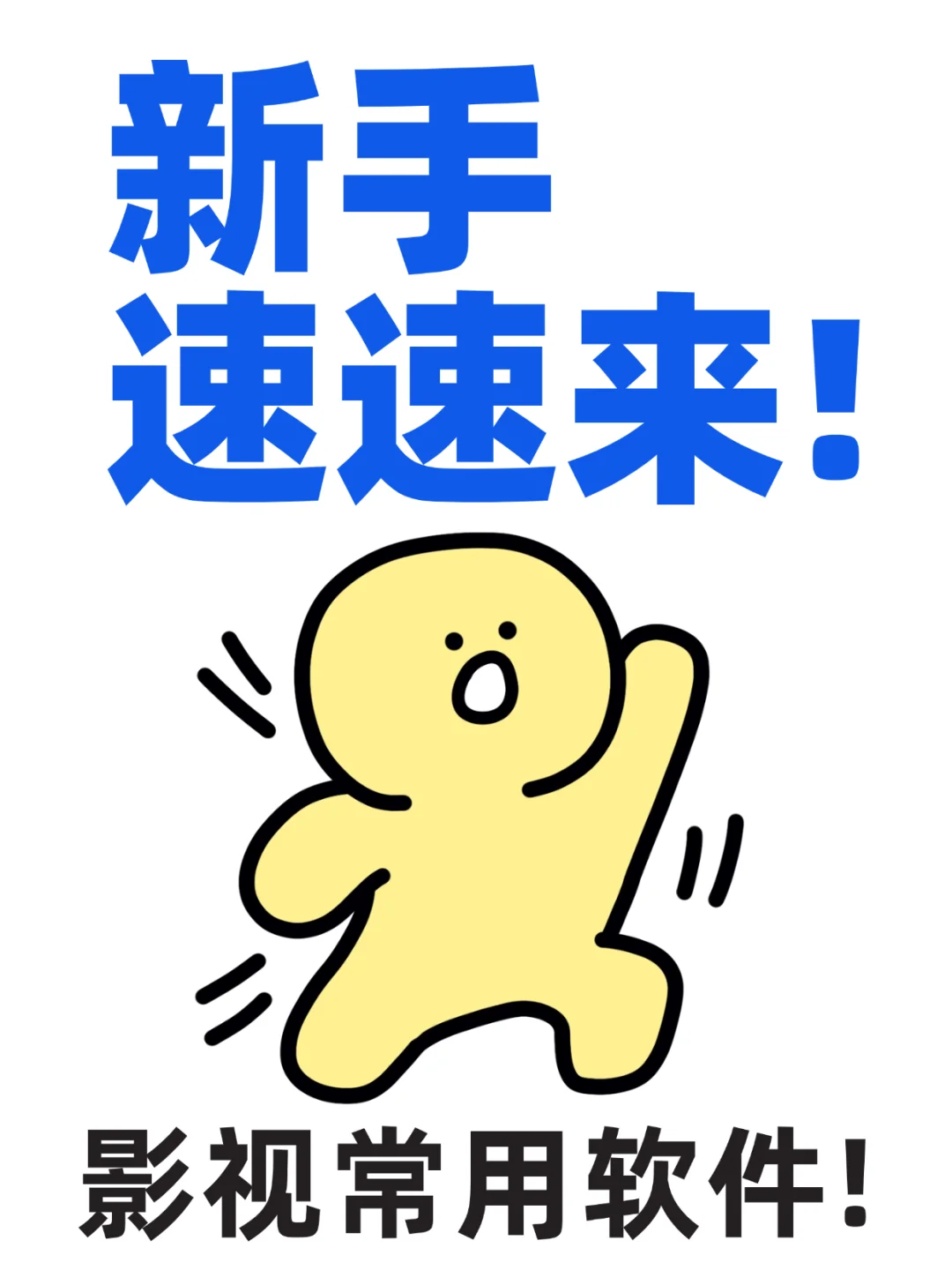 影视后期新手必备软件清单✨码住