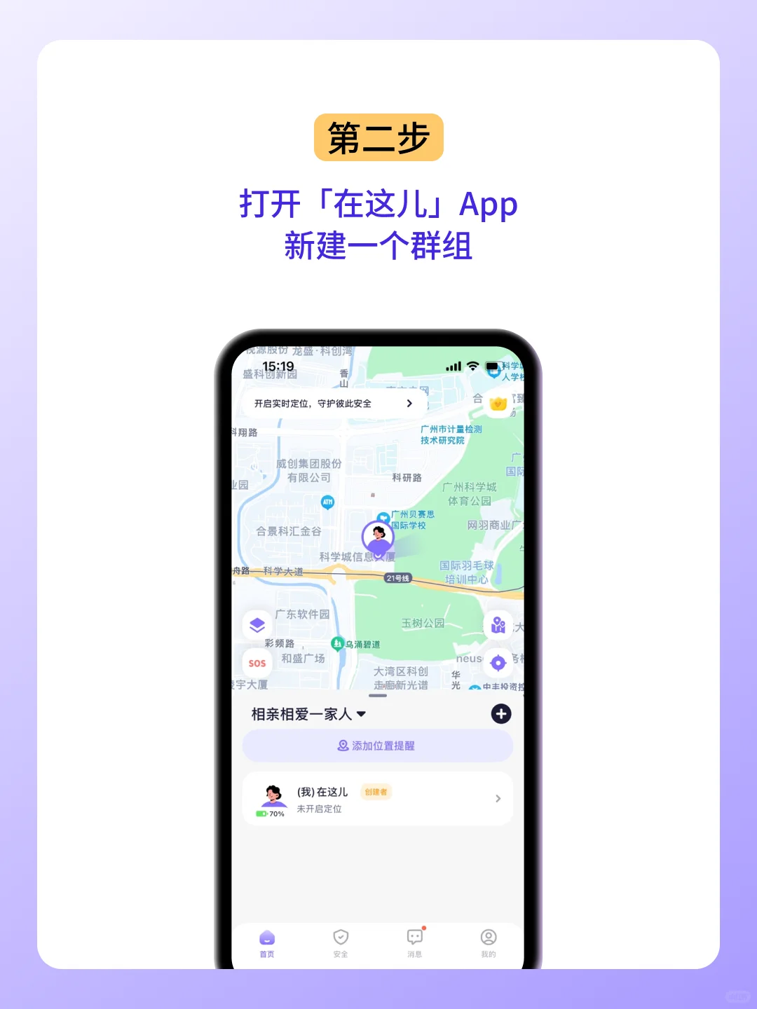 如何通过手机实时守护家人安全 | 在这儿App
