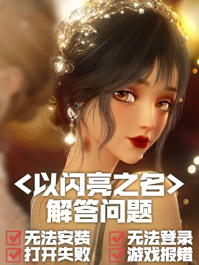 回答粉丝问题❗️以闪亮之名安装方法❤️❤️❤️