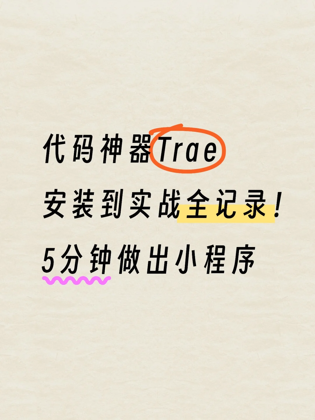 Trae实战记录！教你5分钟做出小程序
