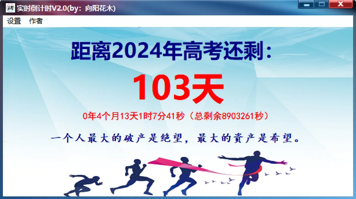 高考倒计时小软件（精确到秒，事件可修改）