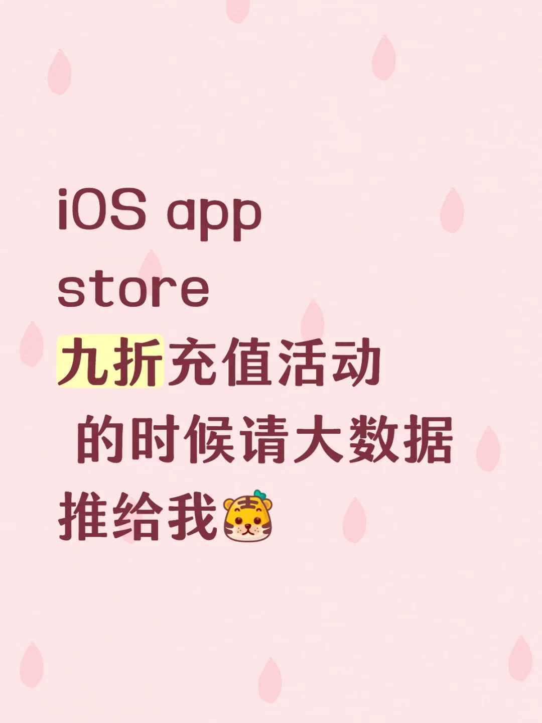 iOS app store九折充值活动请推给我