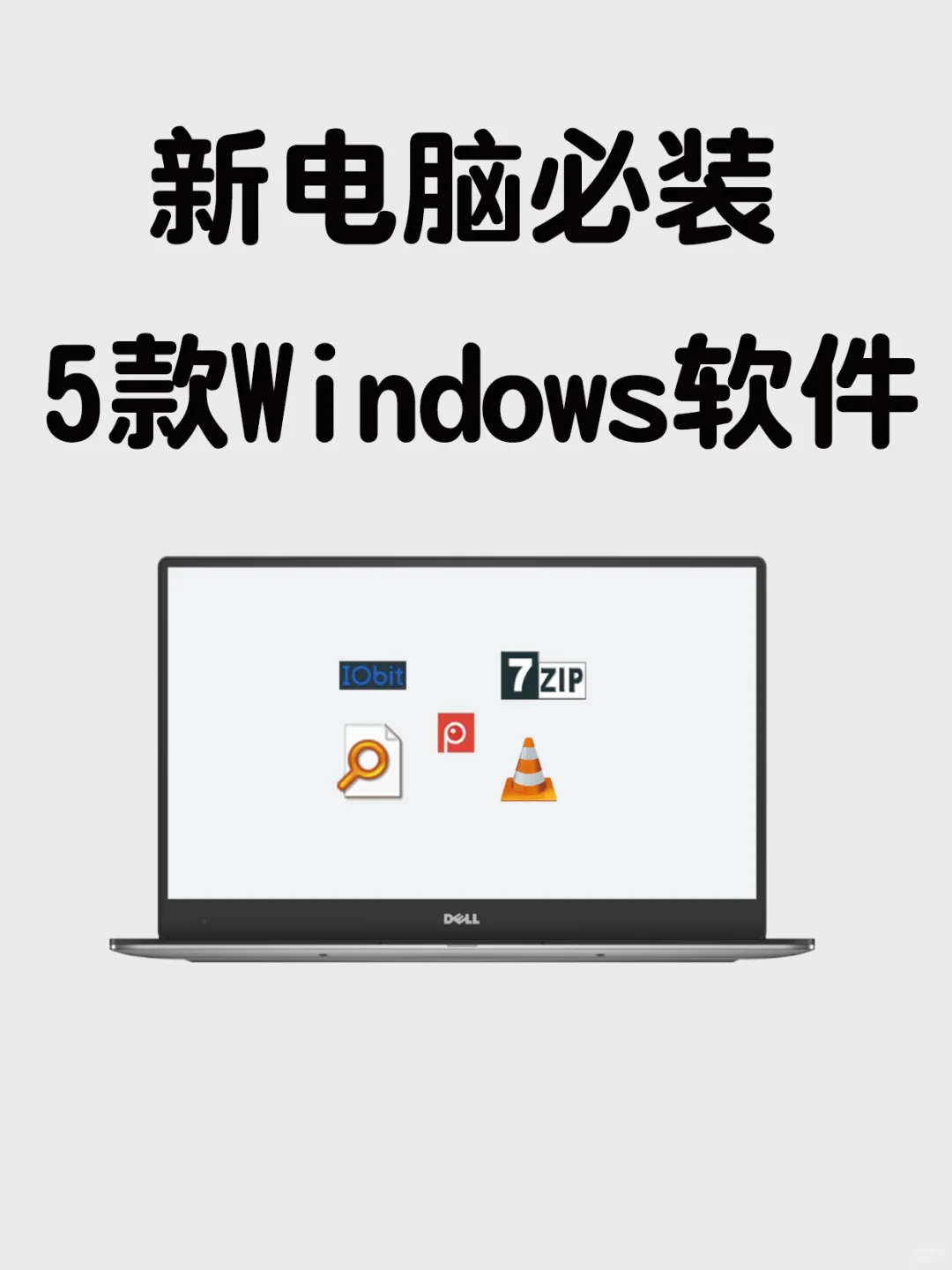 新电脑必装，5款超实用免费Windows软件
