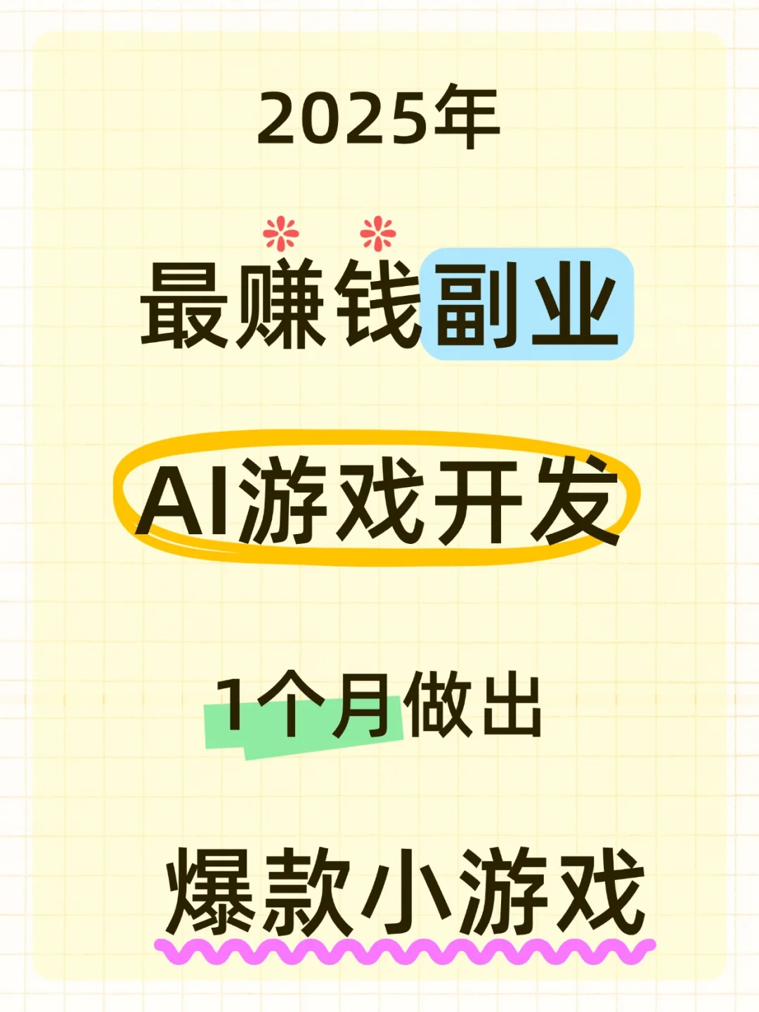赚钱副业-AI游戏开发：1个月做出爆款小游戏