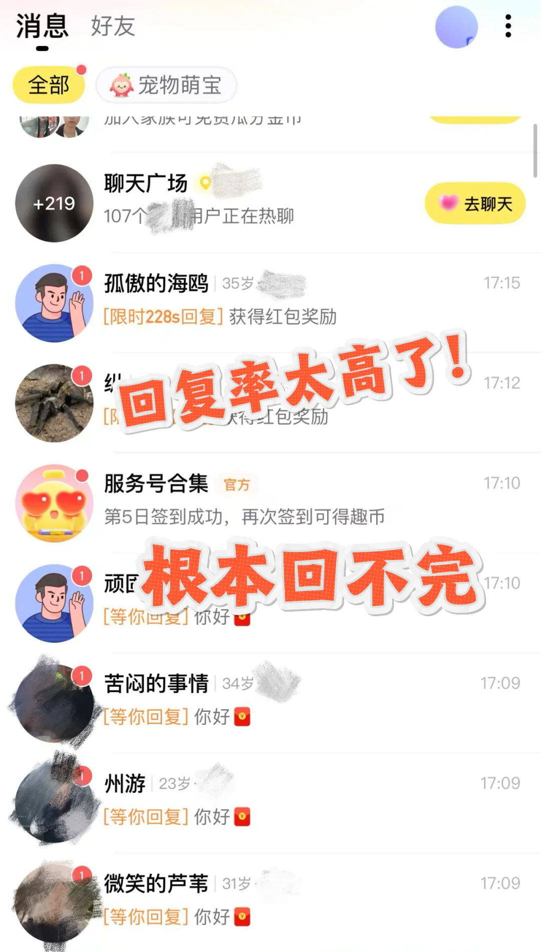 回复率太高了，根本回不完