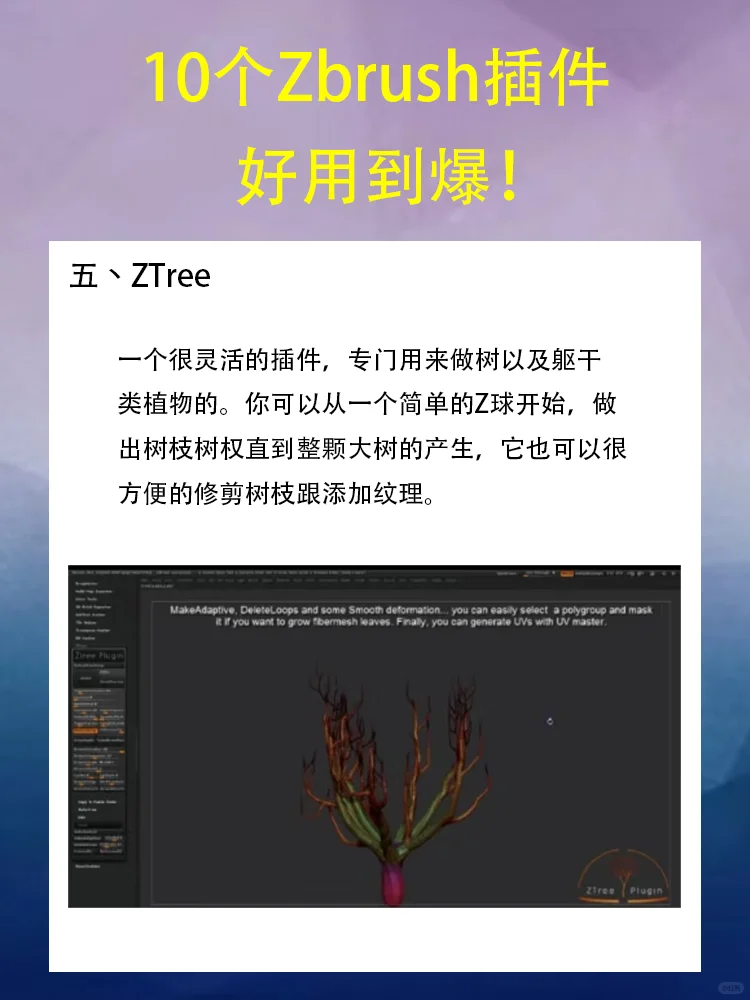 10个神级插件｜Zbrush建模必备✨✨✨