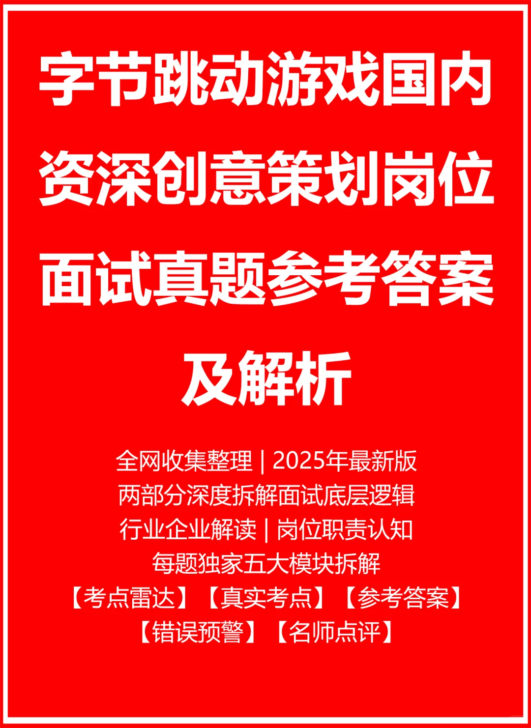 字节跳动游戏国内资深创意策划