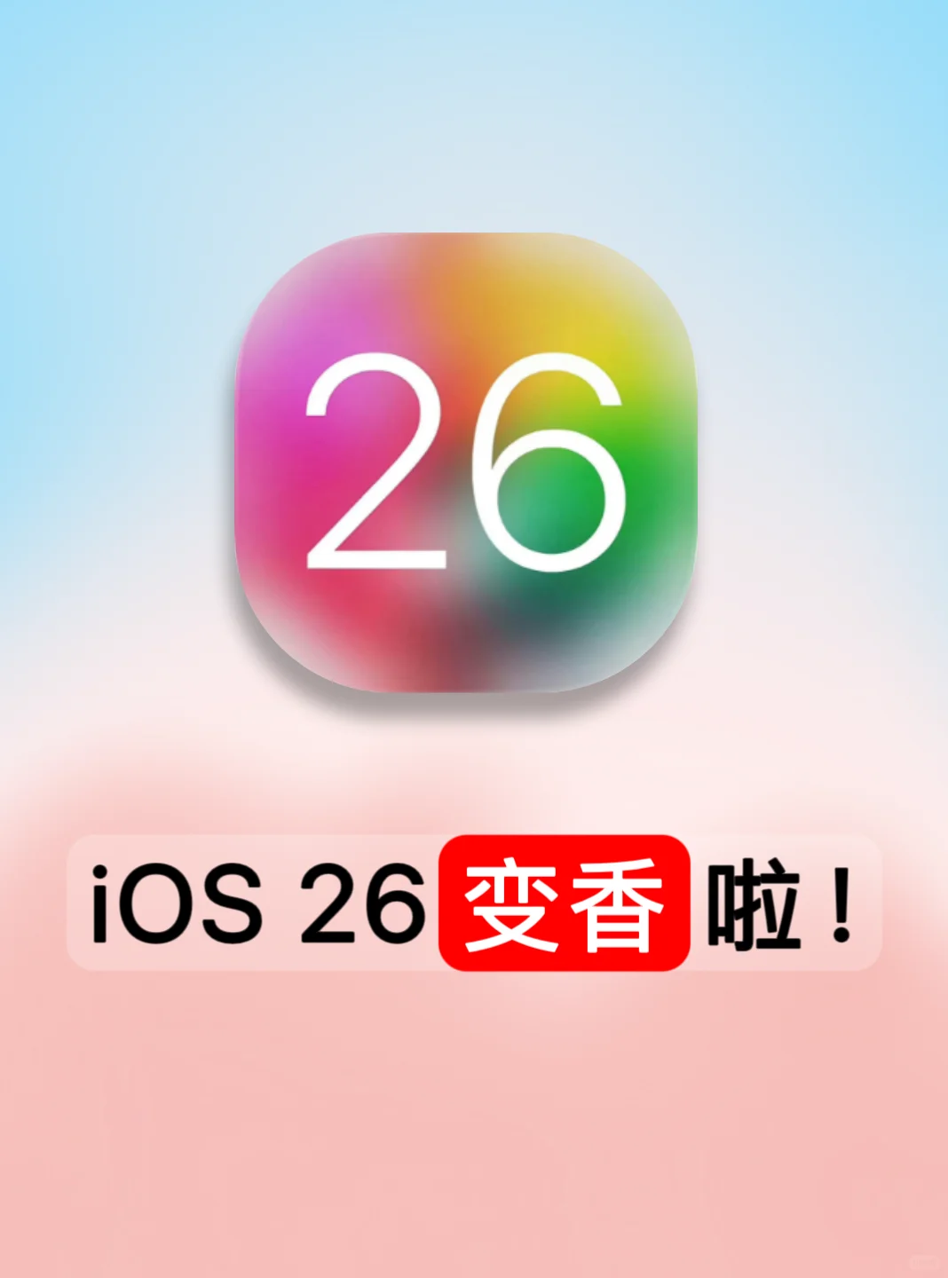 苹果iOS26这12个新功能真的香，你一定要知道