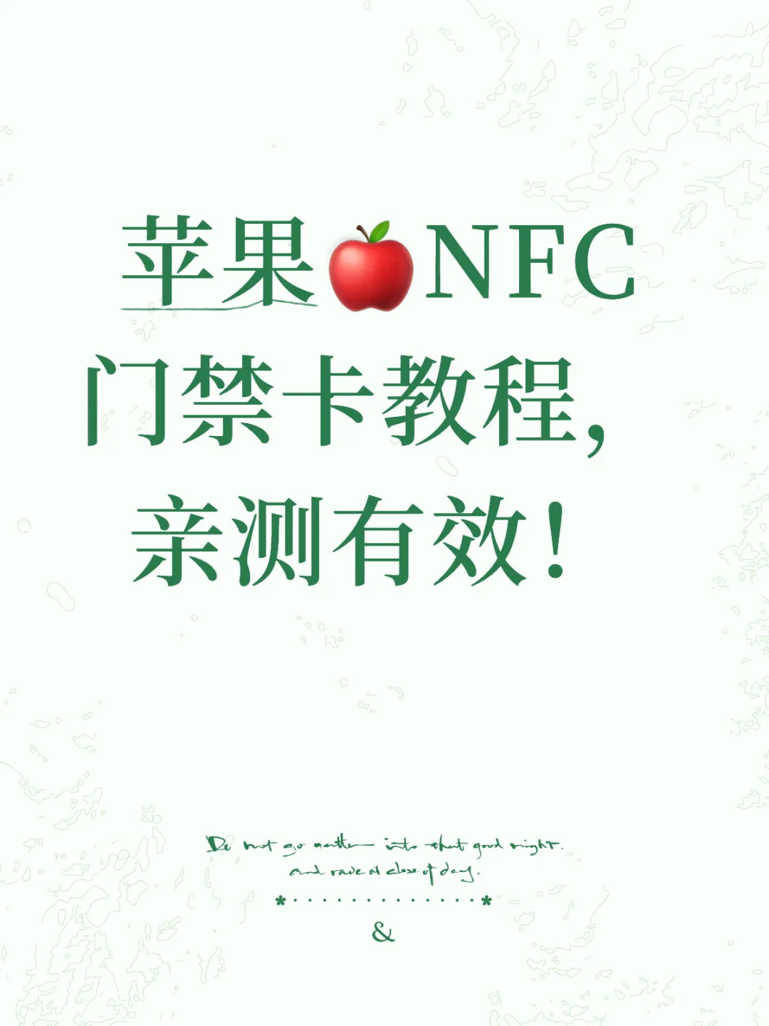 苹果🍎NFC门禁卡｜亲测有效！