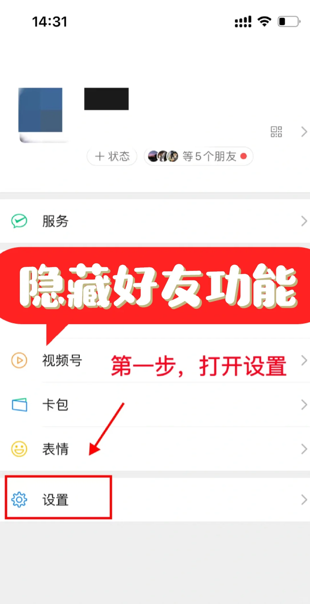 开启隐藏好友模式