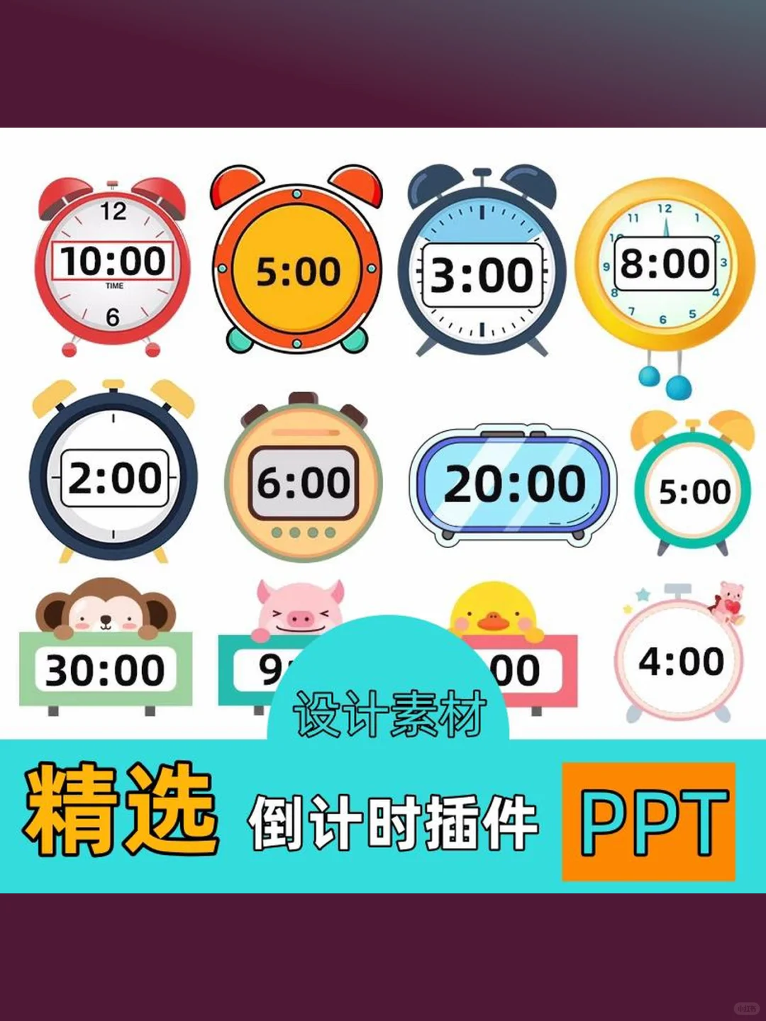 PPT课件倒计时插件演讲定时器比赛限时器