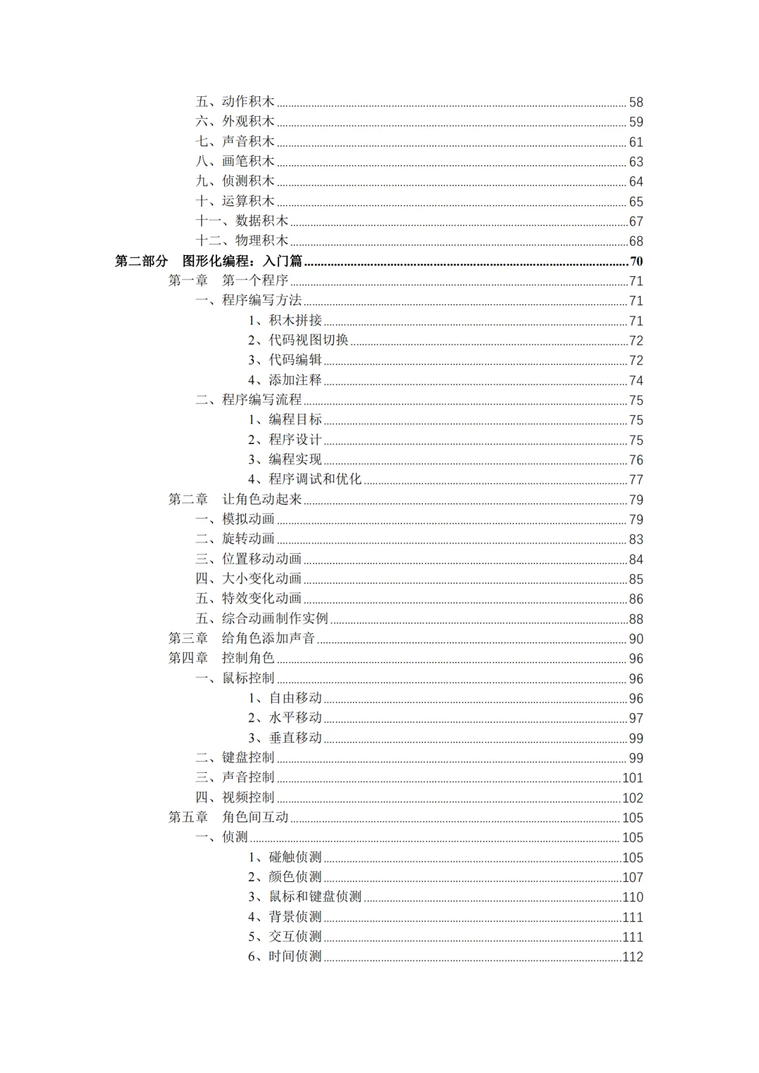 scratch/源码编辑器kitten编程 校本教材