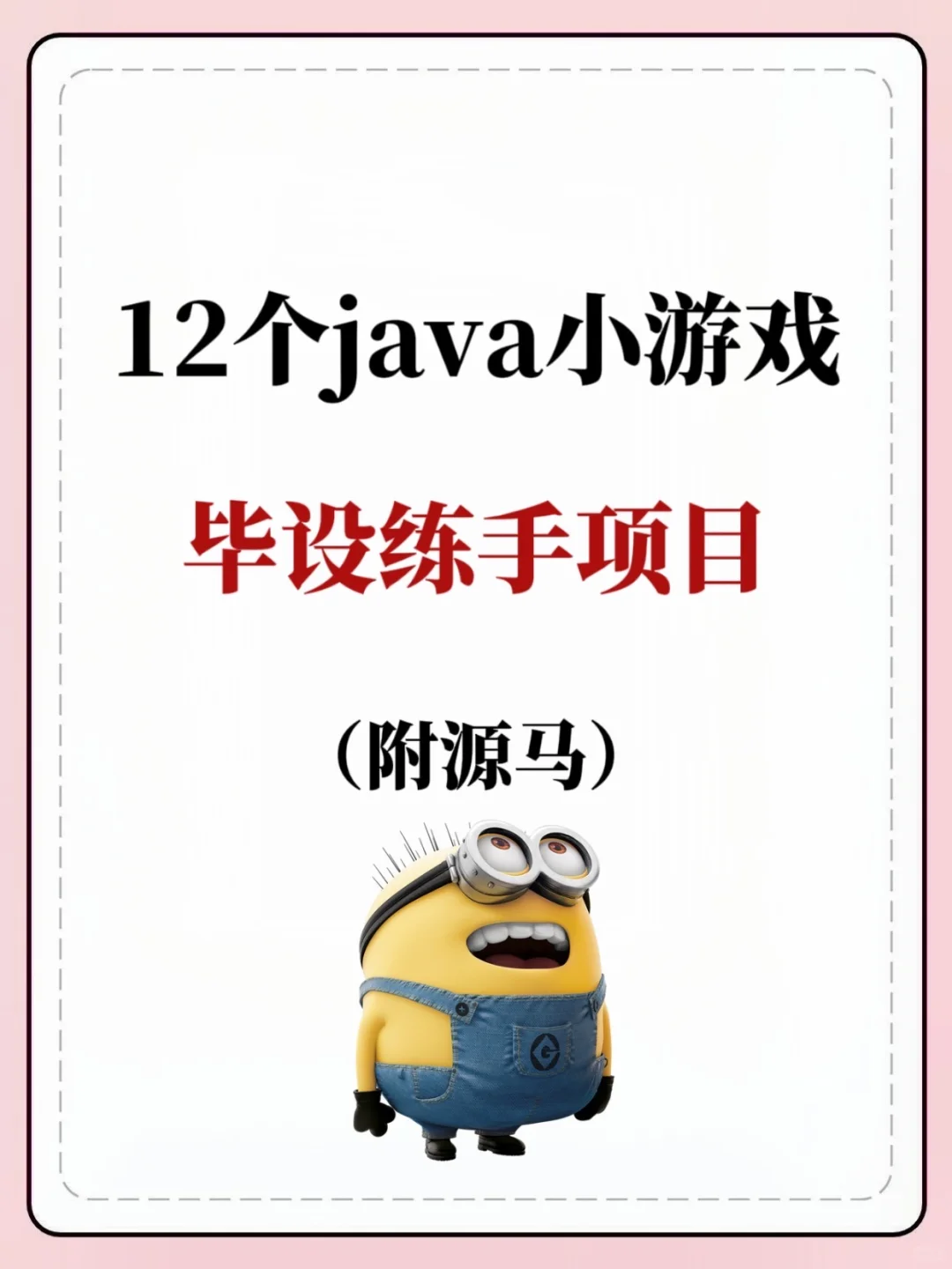 12个Java小游戏毕设练手项目，附源码