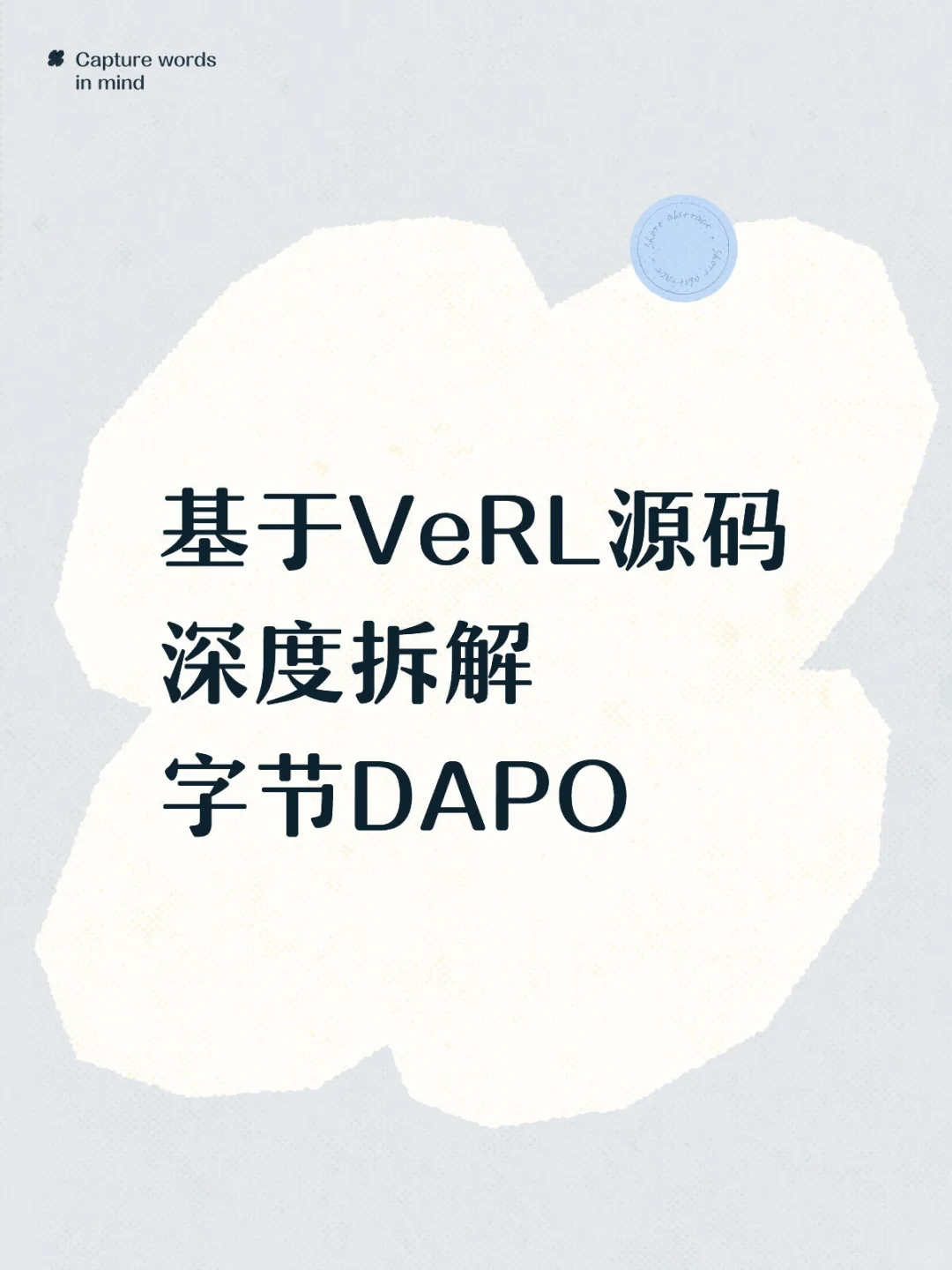 ✨基于VeRL源码解读字节Seed的DAPO✨