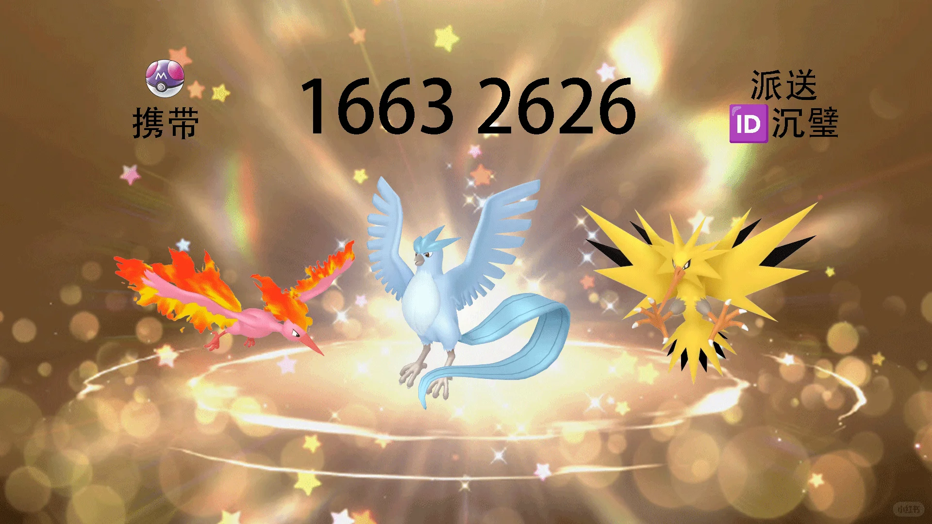 《宝可梦朱紫》10月15日派送闪光三圣鸟
