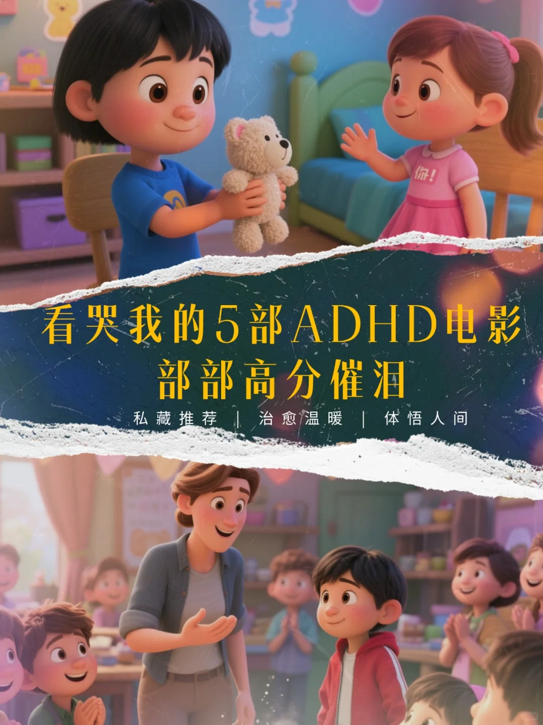 看哭我的5部ADHD电影，部部高分催泪