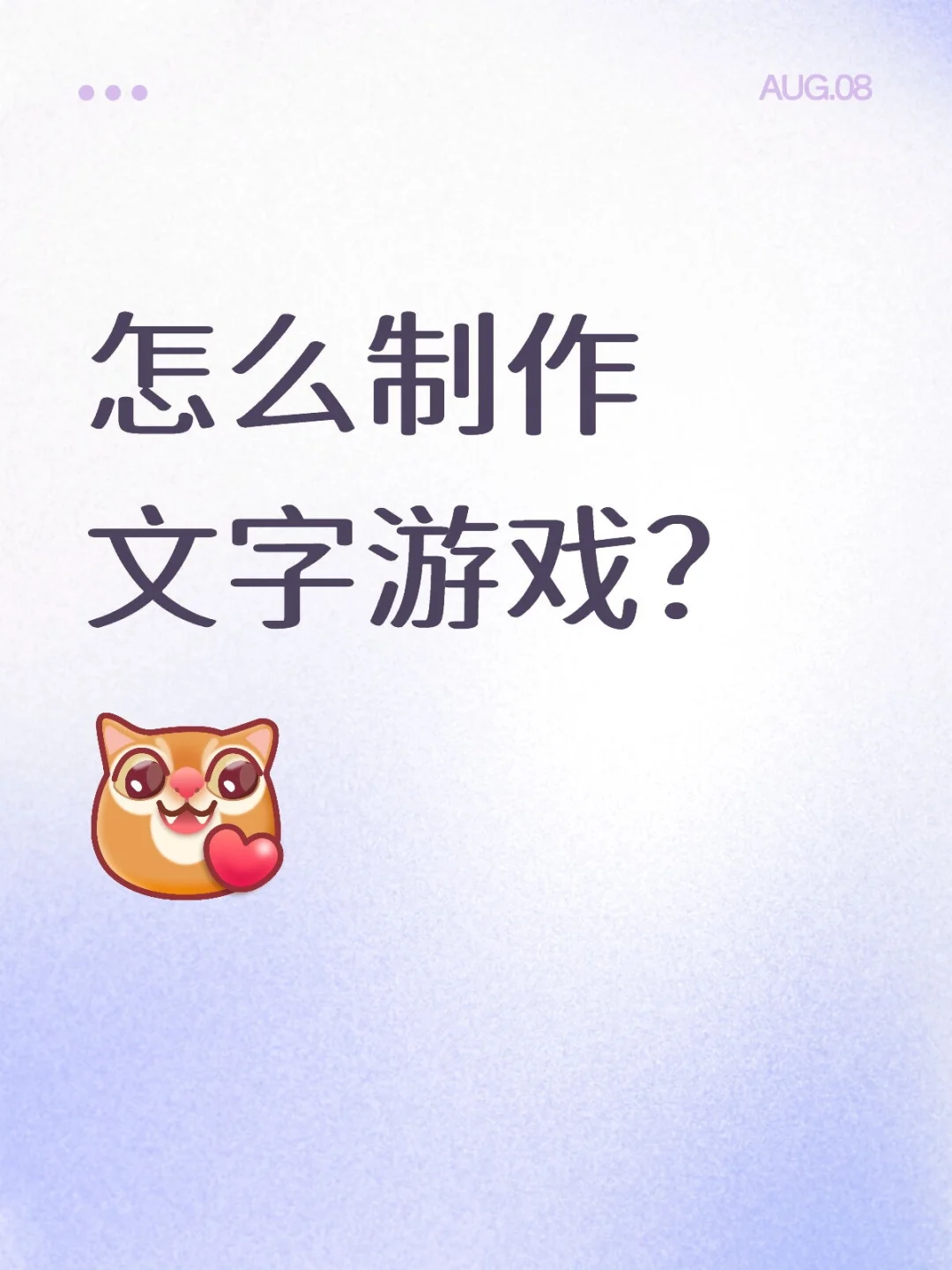 怎么制作文字游戏？教程如下！！！